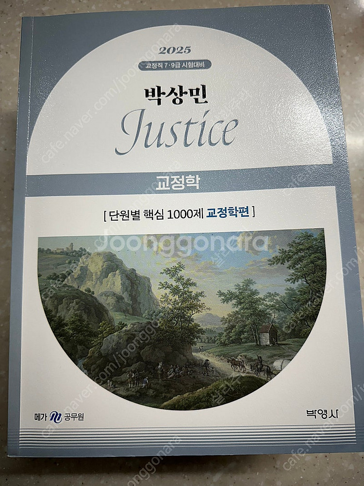 백광훈 통합 형사소송법 기본서 1권 / 2권 판매합니다...--6