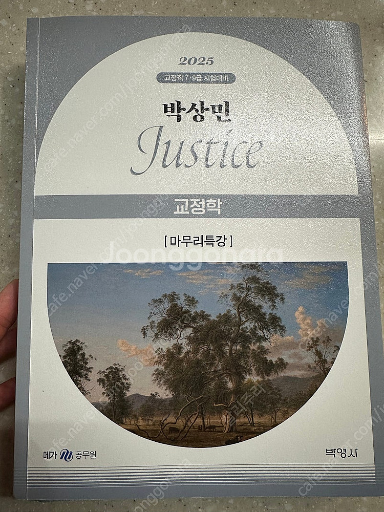 백광훈 통합 형사소송법 기본서 1권 / 2권 판매합니다...--7