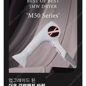 미개봉새상품) JMW 드라이기 M5001A PLUS PRO 흰색 + 컬크림 본품