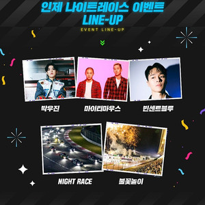 바로전송 골드티켓 일반티켓 슈퍼레이스 챔피언십 5라운드 나이트레이스 모바일티켓 모바일입장권 단체가능