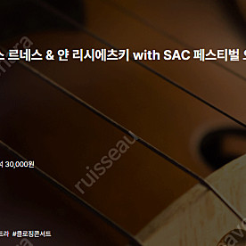 [티켓양도] [정가이하] 2025 예술의전당 국제음악제 - 로렌스 르네스 & 얀 리시에츠키 with SAC 페스티벌 오케스트라
