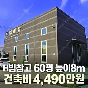 [60평 H빔창고 건축비 4,490만원] 높이8m 시험성적서발급 자재&시공비 포함_완전새건물_조립식창고_빔창고_농막_축사_중고H빔_중고창고_판넬창고_중고판넬_판넬_농가창고_우사_H