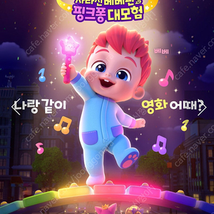 핑크퐁 베베핀 cgv 영등포 8/10(일) 13:35 7매 1매 3000 특가