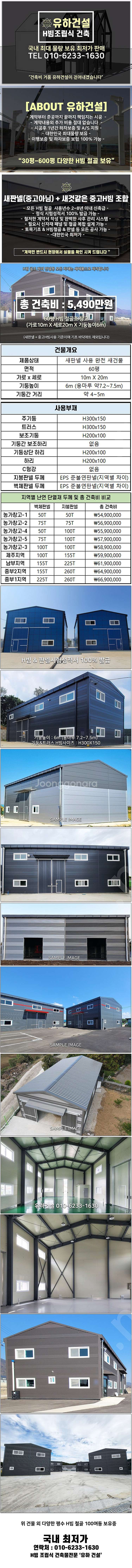 [60평 H빔창고 건축비 5,490만원] 새판넬(중고X...--1