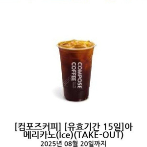 컴포즈커피 아이스아메리카노 1300원
