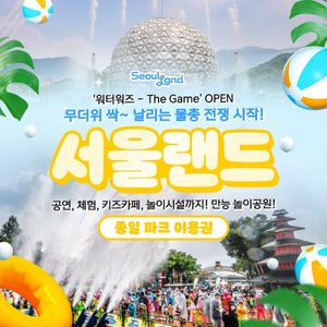 [서울랜드] 종일권 (주중/주말/공휴일)