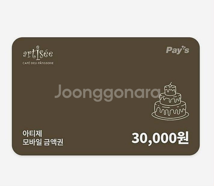 아티제 모바일 3만원 금액권(분할사용가능)--0