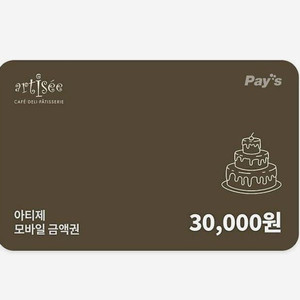 아티제 모바일 3만원 금액권(분할사용가능)