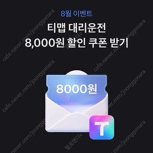 토스 티맵 대리운전 8,000원 할인 쿠폰 1,000원