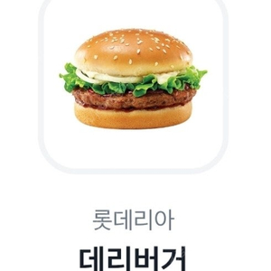 데리버거 단품 2200원