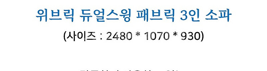 에몬스 위브릭 듀얼스윙 3인 패브릭 소파 팝니다--1