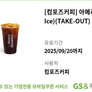 컴포즈커피 아메리카노 ice take-out 1300원 판매 25/9/20까지
