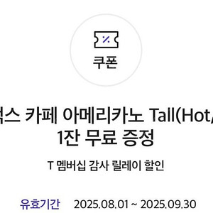 스타벅스 아메리카노 tall 3600원 2025년9월30일까지