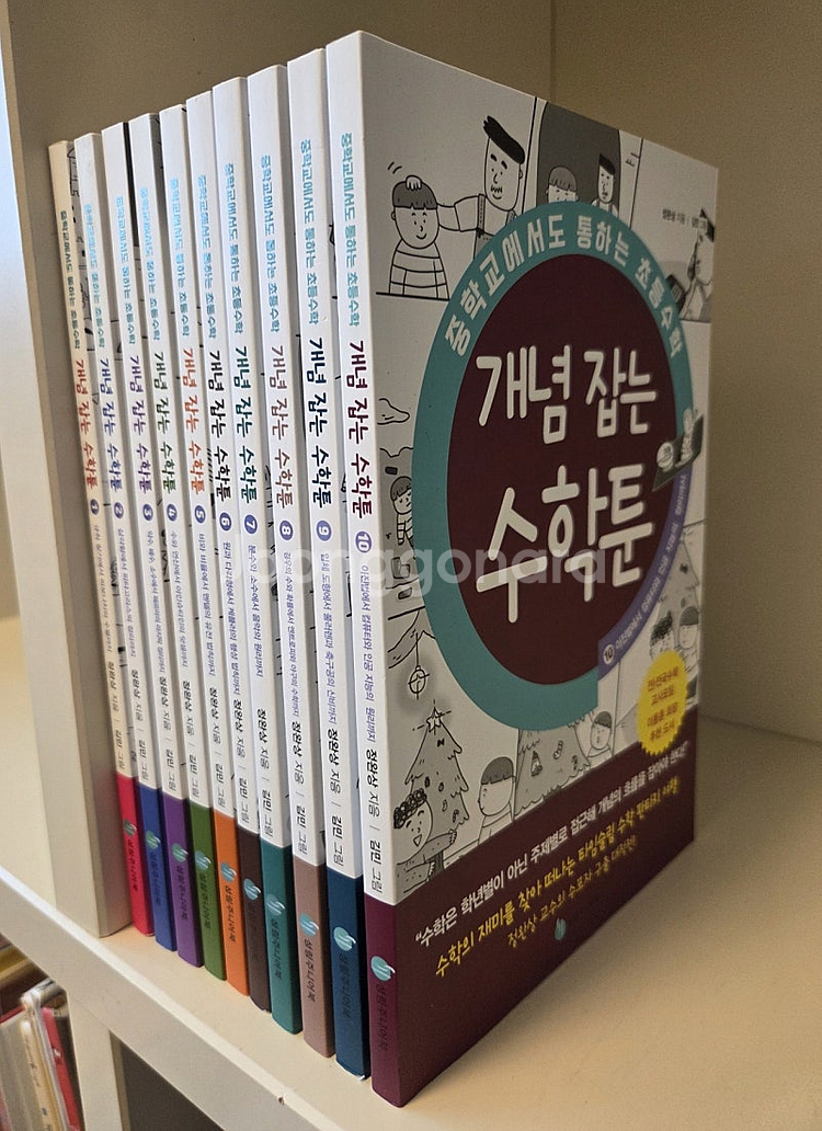 개념잡는수학툰10(새책)-초등수학추천도서.택포--2