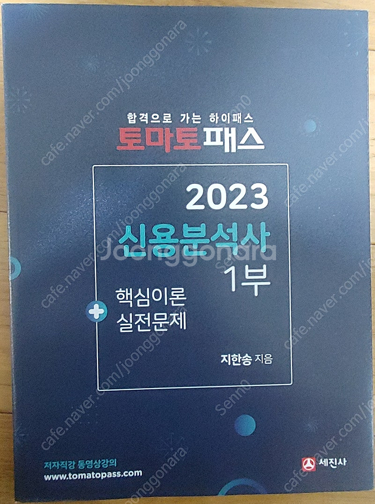 신용분석사 토마토패스 2023 1,2부 판매--0