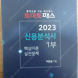 신용분석사 토마토패스 2023 1,2부 판매