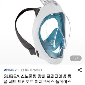 SUBEA 스노쿨링 장비 트리보드 이지브레스 물놀이 풀페이스 마스크