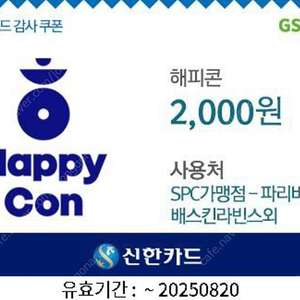 SPC 해피콘 2천원권 판매합니다(파리바게뜨 배스킨라빈스 던킨 등 사용가능 / 분할사용 가능)