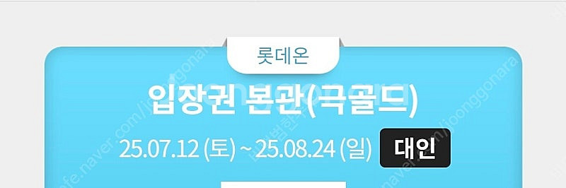 롯데워터파크 김해 골드통합 종일권(7/12~8/24)--0