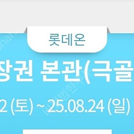 롯데워터파크 김해 골드통합 종일권(7/12~8/24) 대인 입장권 총6매