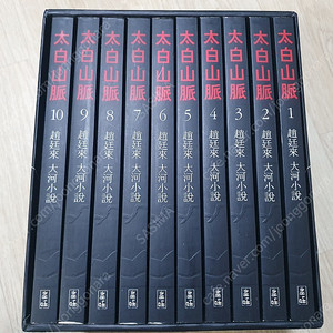 조정래 작가의 태백산맥 세트 팝니다.
