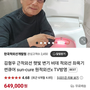 김형우 근적외선 햇빛 좌욕기 팝니다