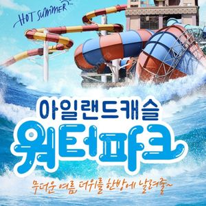 아일랜드캐슬 워터파크 8.18-8.31 오후권(오후2시-) 4인