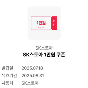 SK스토아 1만원 쿠폰 판매 > 1000원