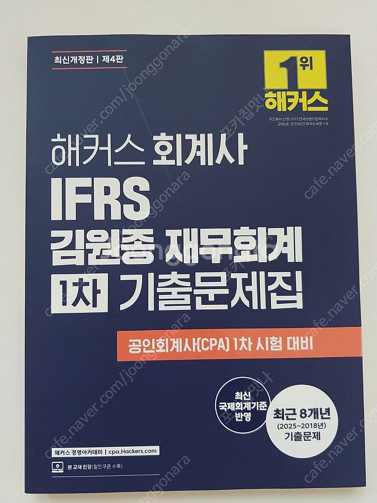 해커스 김원종 회계사 재무회계 1차 기출문제집 저렴하게...--0