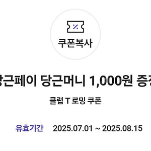 당근페이 천원 쿠폰