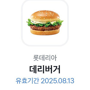 롯데리아 데리버거 단품