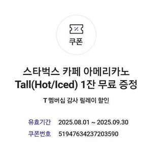 스타벅스 아메리카노(티멤버십쿠폰,타음료교환안됨)9/30까지