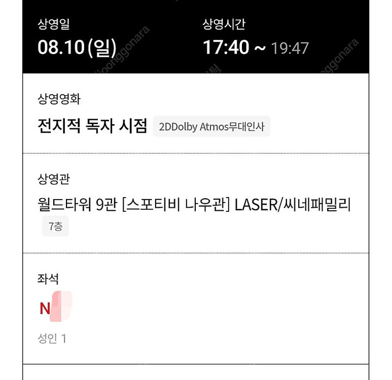 (통로1인석) 전지적독자시점 무대인사 정가양도 1인석 판매 롯데시네마 월드타워 전독시 무인--0