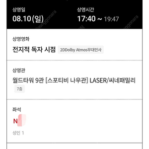 (통로1인석) 전지적독자시점 무대인사 정가양도 1인석 판매 롯데시네마 월드타워 전독시 무인