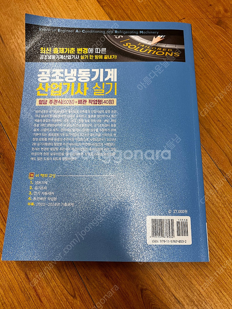 공조냉동기계 산업기사 실기 책 판매합니다--1