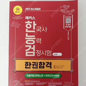 해커스 한능검(심화) 한권합격 새책 저렴하게 판매해요