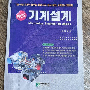 위을복 pass 기계설계 책 팔아요