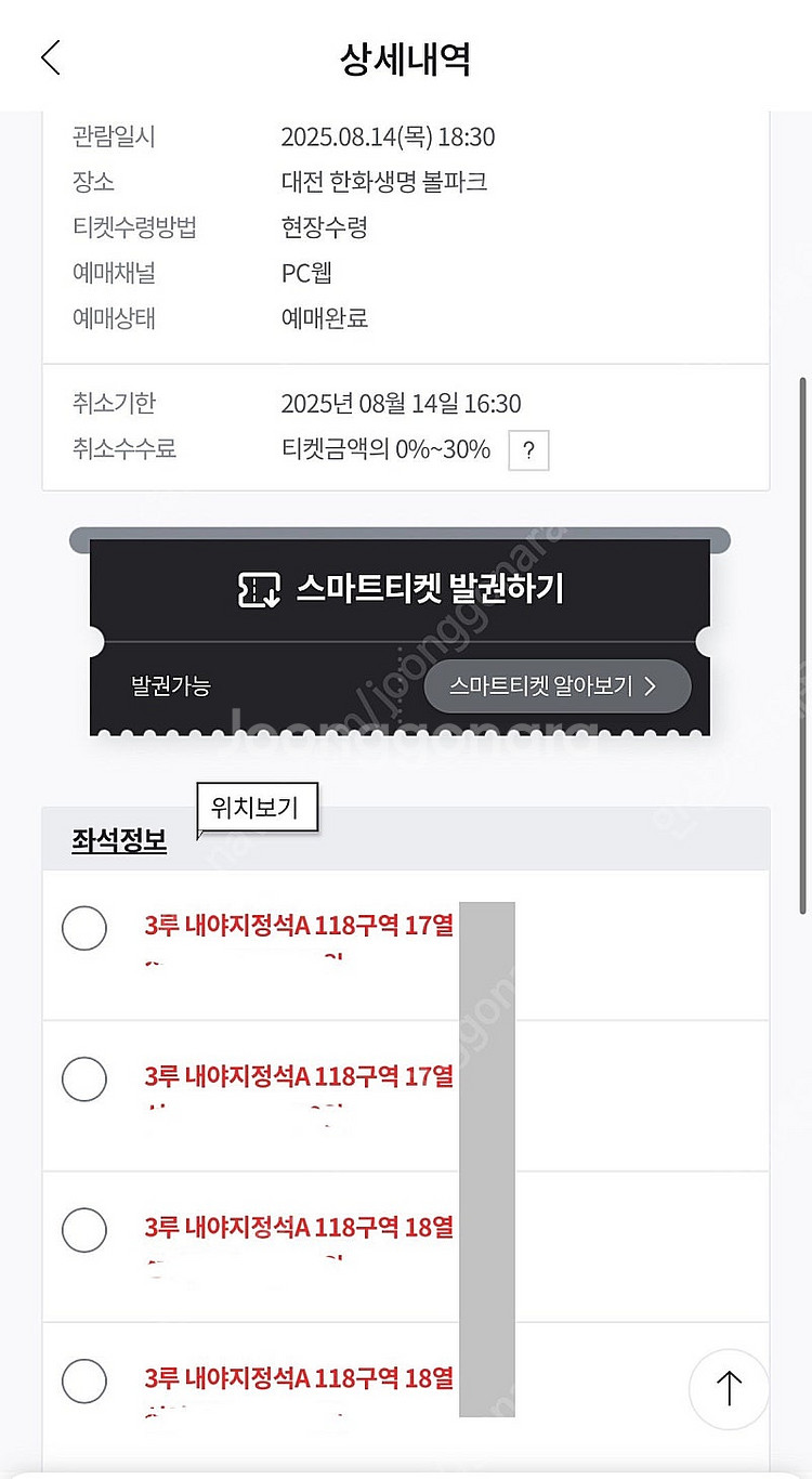 8월14일(목)한화롯데 3루118구역1N열 통로4연석--1
