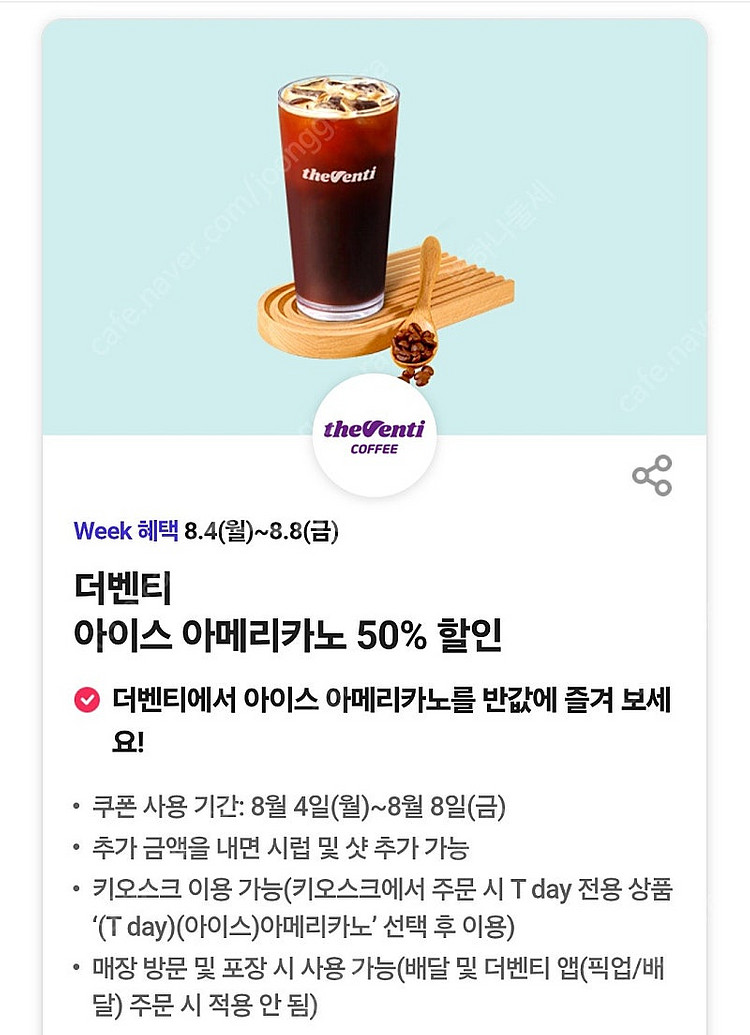 더벤티 아메리카노 50% 할인쿠폰 300원에 판매합니다...--0
