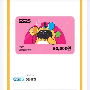 GS25 5만원 상품권 팝니다