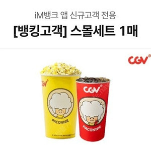 cgv 스몰세트(팝콘+콜라) 8/8
