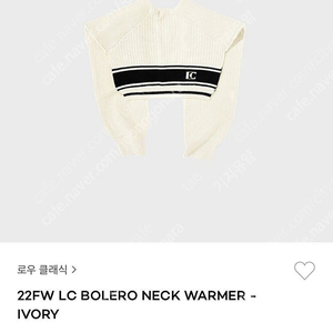 로우클래식 볼레로 넥 워머 아이보리