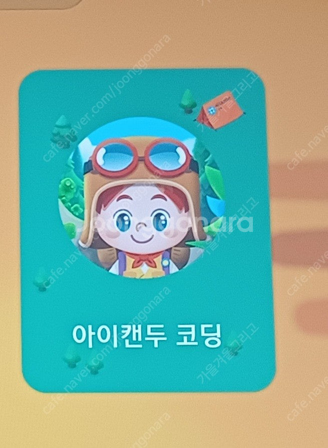 교원 아이캔두 코딩 (프리패스+전집+교구)--7