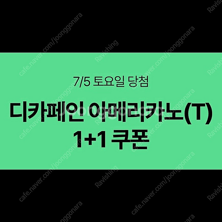 스타벅스 디카페인 아메리카노 1+1 쿠폰 (천원)--0
