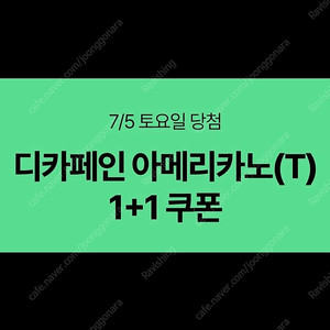 스타벅스 디카페인 아메리카노 1+1 쿠폰 (천원)