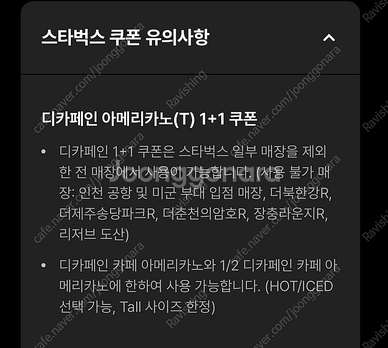 스타벅스 디카페인 아메리카노 1+1 쿠폰 (천원)--1