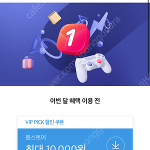 Sk vip pick 원스토어 50%쿠폰
