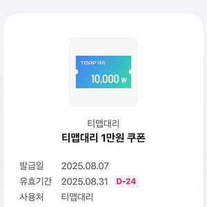 티맵대리 1만원 할인쿠폰. 1,500원
