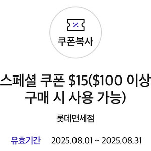 SKT VIP 롯데면세점 $15쿠폰 한장 3500원에 팝니다. (8/31까지, 빠른거래가능)