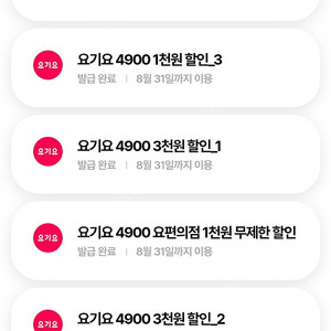 요기요 3천원 3장 + 1천원 3장 일괄